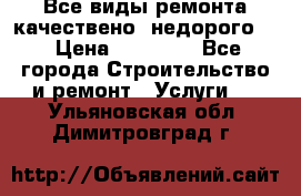 Все виды ремонта,качествено ,недорого.  › Цена ­ 10 000 - Все города Строительство и ремонт » Услуги   . Ульяновская обл.,Димитровград г.